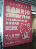 サンリオ展 FINAL ver. ニッポンのカワイイ文化60年史に投稿された画像（2026/6/5）