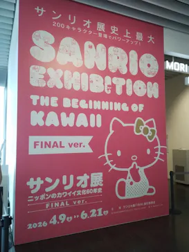 サンリオ展 FINAL ver. ニッポンのカワイイ文化60年史に投稿された画像（2026/6/5）