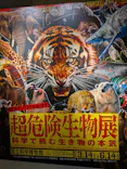 特別展「超危険生物展　科学で挑む生き物の本気」に投稿された画像（2026/6/5）