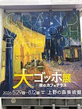 大ゴッホ展　夜のカフェテラス　東京展（上野の森美術館）に投稿された画像（2026/6/5）