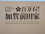 前田育徳会創立百周年記念 特別展「百万石！加賀前田家」(東京国立博物館 平成館)に投稿された画像（2026/6/6）
