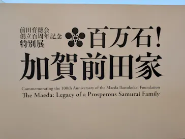 前田育徳会創立百周年記念 特別展「百万石！加賀前田家」(東京国立博物館 平成館)に投稿された画像（2026/6/5）