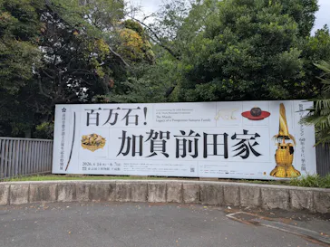 前田育徳会創立百周年記念 特別展「百万石！加賀前田家」(東京国立博物館 平成館)に投稿された画像（2026/6/5）