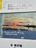 ウジェーヌ・ブーダン展(ＳＯＭＰＯ美術館)に投稿された画像（2026/6/6）