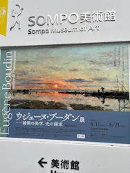 ウジェーヌ・ブーダン展(ＳＯＭＰＯ美術館)に投稿された画像（2026/6/5）