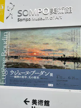 ウジェーヌ・ブーダン展(ＳＯＭＰＯ美術館)に投稿された画像（2026/6/5）