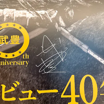 武豊 デビュー40年 ～前人未到の記録～　（銀座三越）に投稿された画像（2026/6/6）