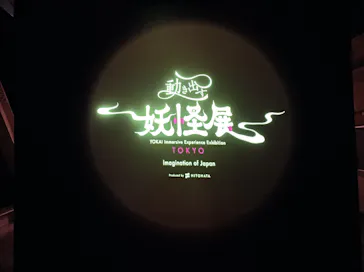 動き出す妖怪展 TOKYO 〜Imagination of Japan〜に投稿された画像（2026/6/6）