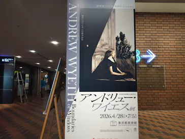 東京都美術館開館100周年記念　アンドリュー・ワイエス展に投稿された画像（2026/6/6）