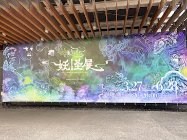 動き出す妖怪展 TOKYO 〜Imagination of Japan〜に投稿された画像（2026/6/6）
