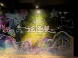 動き出す妖怪展 TOKYO 〜Imagination of Japan〜に投稿された画像（2026/6/6）