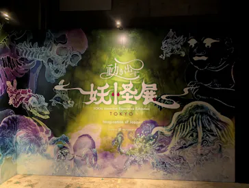 動き出す妖怪展 TOKYO 〜Imagination of Japan〜に投稿された画像（2026/6/6）