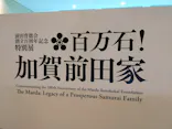 前田育徳会創立百周年記念 特別展「百万石！加賀前田家」(東京国立博物館 平成館)に投稿された画像（2026/6/6）