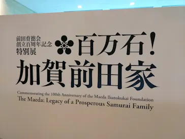 前田育徳会創立百周年記念 特別展「百万石！加賀前田家」(東京国立博物館 平成館)に投稿された画像（2026/6/6）