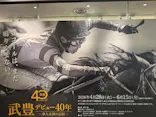 武豊 デビュー40年 ～前人未到の記録～　（銀座三越）に投稿された画像（2026/6/6）