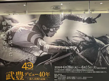 武豊 デビュー40年 ～前人未到の記録～　（銀座三越）に投稿された画像（2026/6/6）