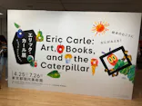 エリック・カール展　はじまりは、はらぺこあおむしに投稿された画像（2026/6/6）
