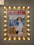 寄生獣展に投稿された画像（2026/6/6）