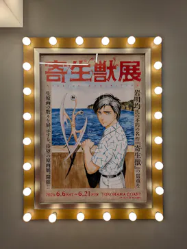 寄生獣展に投稿された画像（2026/6/6）