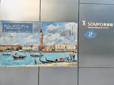 ウジェーヌ・ブーダン展(ＳＯＭＰＯ美術館)に投稿された画像（2026/6/6）