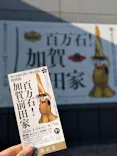 前田育徳会創立百周年記念 特別展「百万石！加賀前田家」(東京国立博物館 平成館)に投稿された画像（2026/6/6）