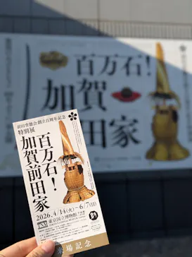 前田育徳会創立百周年記念 特別展「百万石！加賀前田家」(東京国立博物館 平成館)に投稿された画像（2026/6/6）
