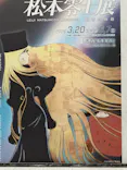 『銀河鉄道999』50周年プロジェクト松本零士展　創作の旅路に投稿された画像（2026/6/6）