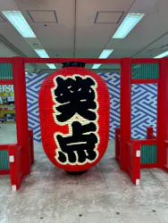 笑点60周年特別展に投稿された画像（2026/6/6）