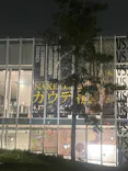NAKED meets ガウディ展【大阪】に投稿された画像（2026/6/6）