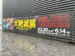 大絶滅展ー生命史のビッグファイブ（名古屋会場）に投稿された画像（2026/6/6）
