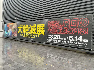 大絶滅展ー生命史のビッグファイブ（名古屋会場）に投稿された画像（2026/6/6）