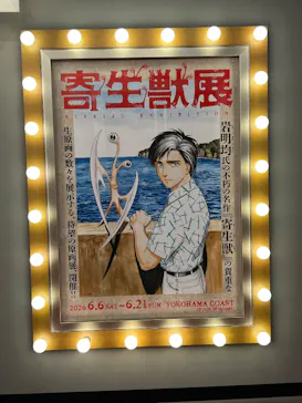 寄生獣展に投稿された画像（2026/6/6）