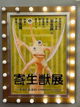 寄生獣展に投稿された画像（2026/6/6）