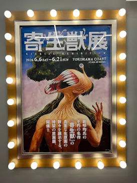 寄生獣展に投稿された画像（2026/6/6）