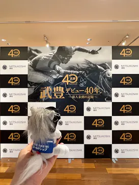 武豊 デビュー40年 ～前人未到の記録～　（銀座三越）に投稿された画像（2026/6/6）