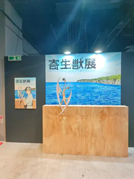 寄生獣展に投稿された画像（2026/6/7）