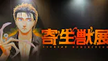 寄生獣展に投稿された画像（2026/6/7）