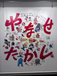 やなせたかし展 人生はよろこばせごっこ（福岡県立美術館）に投稿された画像（2026/6/7）