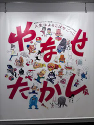 やなせたかし展 人生はよろこばせごっこ（福岡県立美術館）に投稿された画像（2026/6/7）