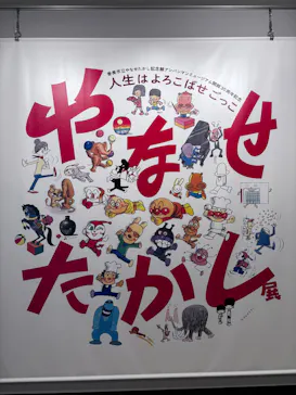 やなせたかし展 人生はよろこばせごっこ（福岡県立美術館）に投稿された画像（2026/6/7）