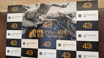 武豊 デビュー40年 ～前人未到の記録～　（銀座三越）に投稿された画像（2026/6/7）