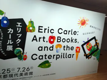 エリック・カール展　はじまりは、はらぺこあおむしに投稿された画像（2026/6/7）