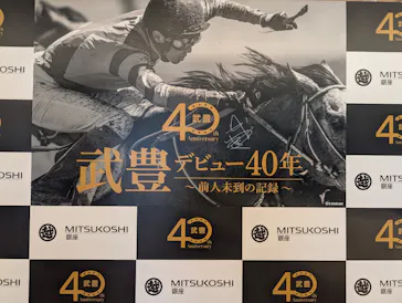 武豊 デビュー40年 ～前人未到の記録～　（銀座三越）に投稿された画像（2026/6/7）