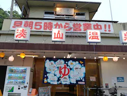 湊山温泉に投稿された画像（2026/6/7）