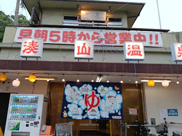 湊山温泉に投稿された画像（2026/6/7）
