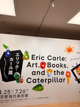 エリック・カール展　はじまりは、はらぺこあおむしに投稿された画像（2026/6/7）
