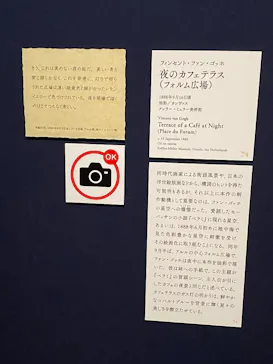 大ゴッホ展　夜のカフェテラス　東京展（上野の森美術館）に投稿された画像（2026/6/7）