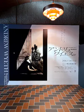 東京都美術館開館100周年記念　アンドリュー・ワイエス展に投稿された画像（2026/6/7）
