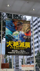 大絶滅展ー生命史のビッグファイブ（名古屋会場）に投稿された画像（2026/6/7）