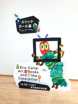 エリック・カール展　はじまりは、はらぺこあおむしに投稿された画像（2026/6/7）